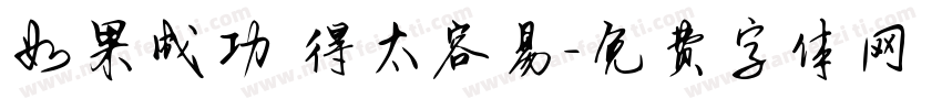 如果成功來得太容易字体转换