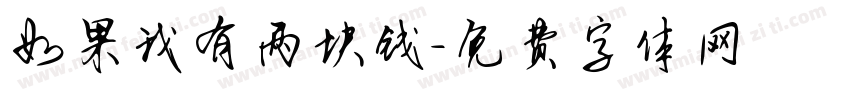 如果我有两块钱字体转换