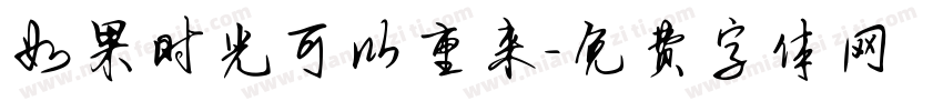 如果时光可以重来字体转换
