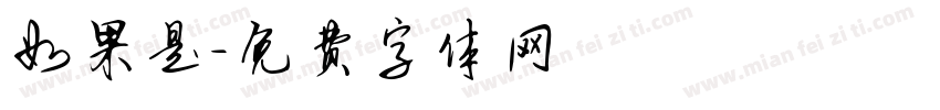 如果是字体转换