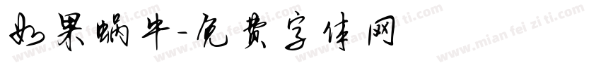 如果蜗牛字体转换