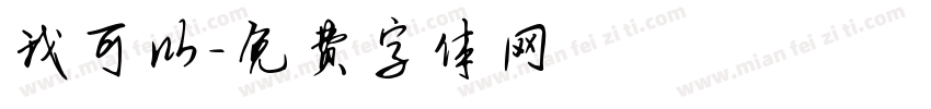 我可以字体转换
