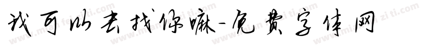我可以去找你嘛字体转换