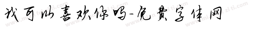 我可以喜欢你吗字体转换