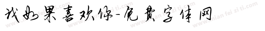 我如果喜欢你字体转换
