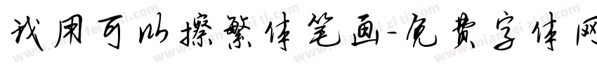 我用可以擦繁体笔画字体转换