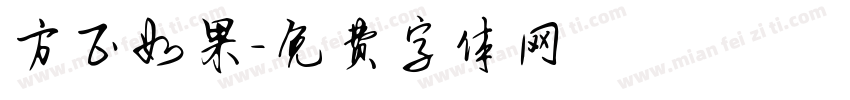 方正如果字体转换
