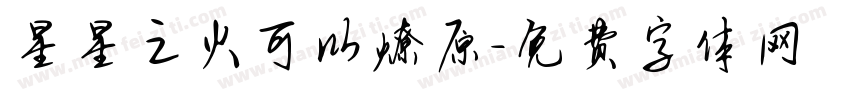 星星之火可以燎原字体转换