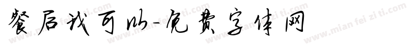 餐后我可以字体转换