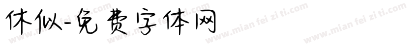休似字体转换
