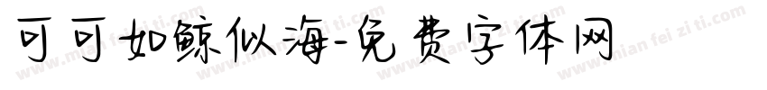 可可如鲸似海字体转换