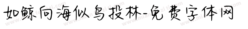 如鲸向海似鸟投林字体转换