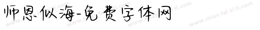 师恩似海字体转换