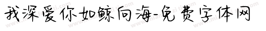 我深爱你如鲸向海字体转换