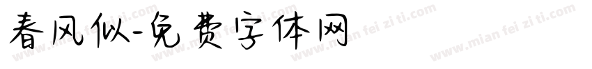 春风似字体转换