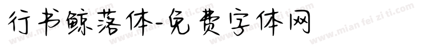 行书鲸落体字体转换