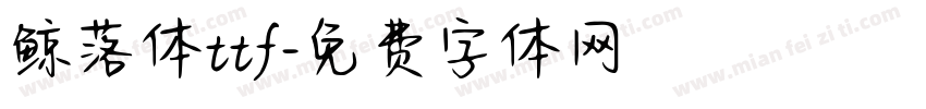 鲸落体ttf字体转换