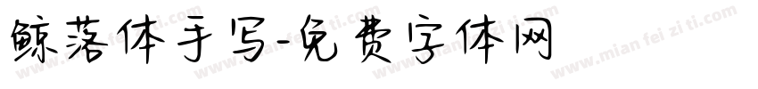 鲸落体手写字体转换