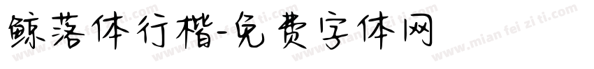 鲸落体行楷字体转换