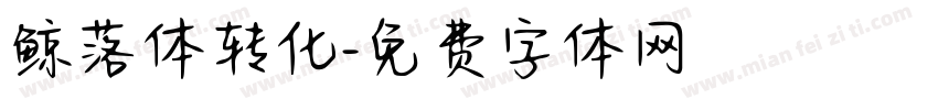 鲸落体转化字体转换