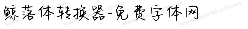 鲸落体转换器字体转换