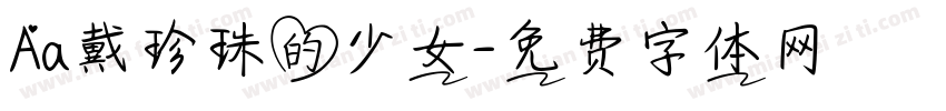 Aa戴珍珠的少女字体转换