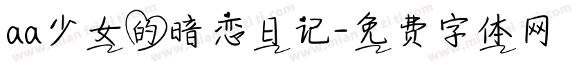 aa少女的暗恋日记字体转换