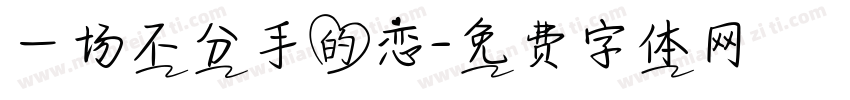 一场不分手的恋字体转换