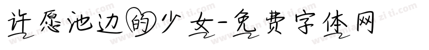许愿池边的少女字体转换