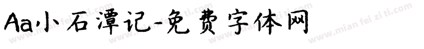 Aa小石潭记字体转换