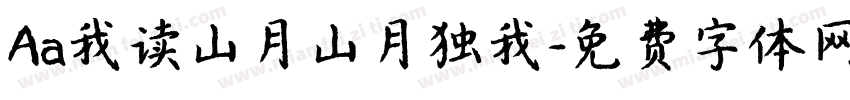 Aa我读山月山月独我字体转换