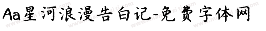 Aa星河浪漫告白记字体转换