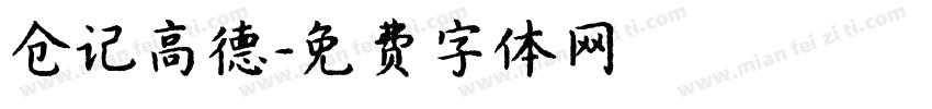 仓记高德字体转换