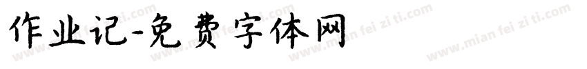 作业记字体转换