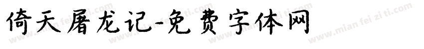 倚天屠龙记字体转换