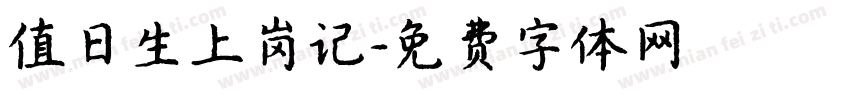 值日生上岗记字体转换