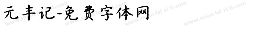 元丰记字体转换