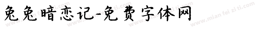 兔兔暗恋记字体转换