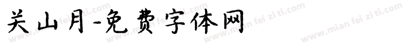关山月字体转换