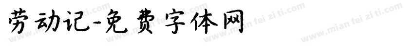 劳动记字体转换