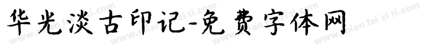 华光淡古印记字体转换