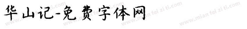 华山记字体转换