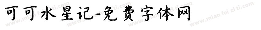 可可水星记字体转换