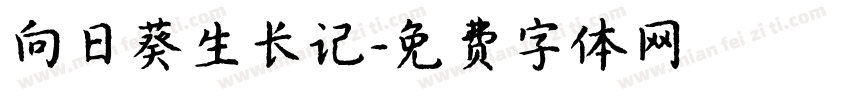 向日葵生长记字体转换