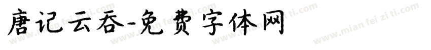 唐记云吞字体转换