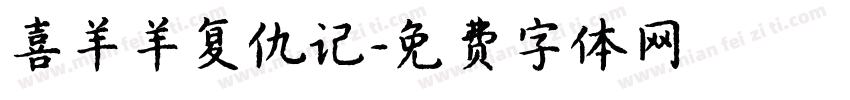 喜羊羊复仇记字体转换