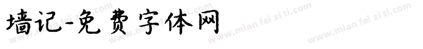 墙记字体转换