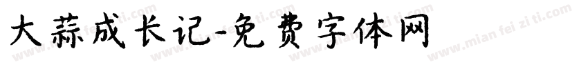 大蒜成长记字体转换