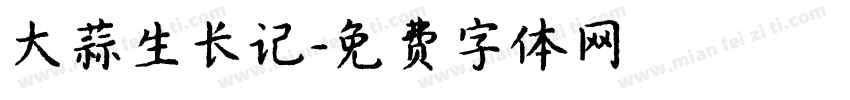 大蒜生长记字体转换