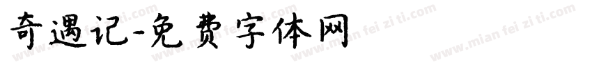 奇遇记字体转换